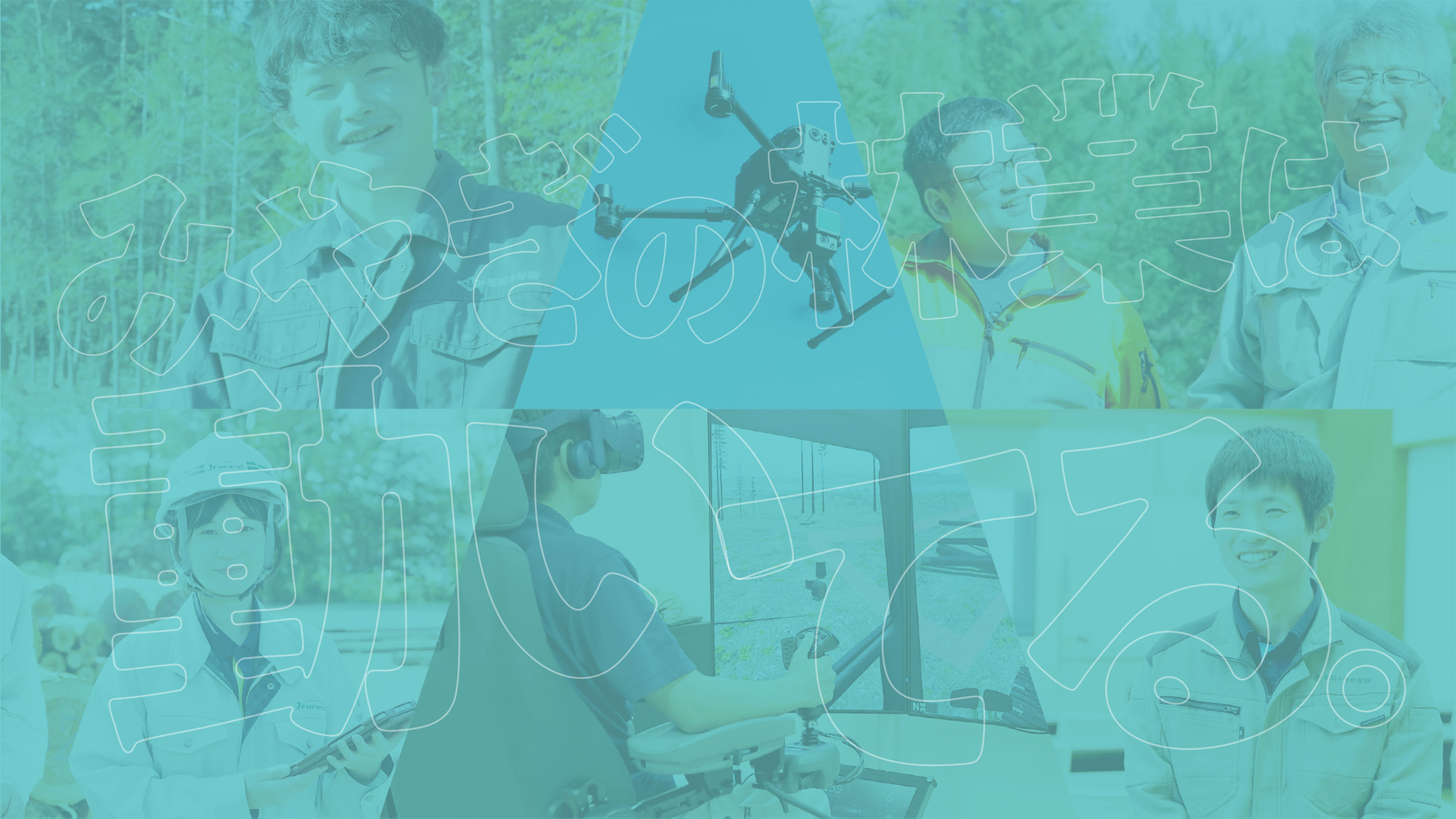 みやぎの林業は動いてる｜FORESTART!フォレスターと！みやぎ