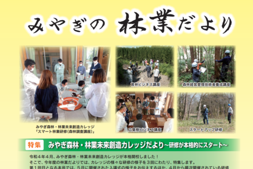 「みやぎの林業だより」にカレッジに関する記事が掲載されました！